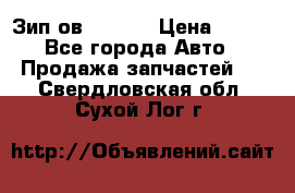 Зип ов 65, 30 › Цена ­ 100 - Все города Авто » Продажа запчастей   . Свердловская обл.,Сухой Лог г.